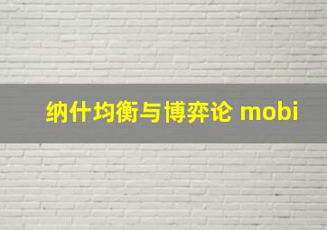 纳什均衡与博弈论 mobi